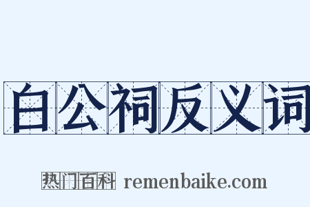 白公祠反义词是什么意思的图片
